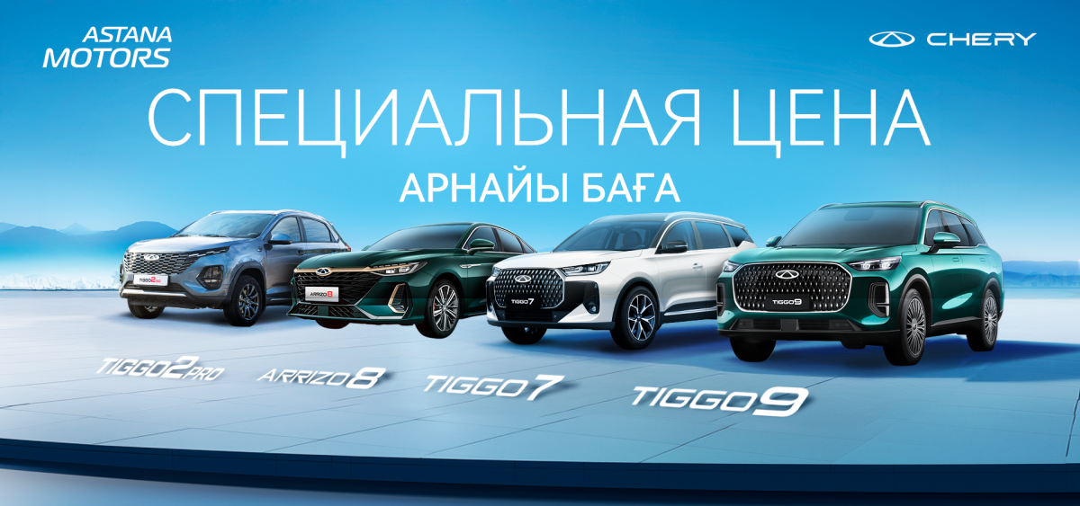 Специальные цены от Chery!